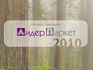 Создание электронного каталога. Создание презентации. Лидер-Паркет (www.leader-parquet.ru).