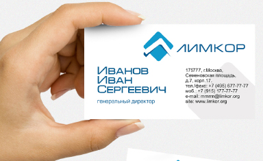 Разработка именной визитки. Дизайн визитки. Лимкор (www.limkor.org).