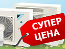 Разработка баннера "Daikin по супер цене". Дизайн баннера. Биокомфорт (www.biocomfort.ru).