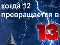 Flash-баннер для акции "Когда 12 превращается в 13".