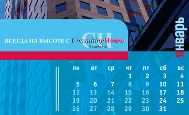 Дизайн перекидного календаря. Дизайн календаря. Consulting House (www.consulting-house.ru).