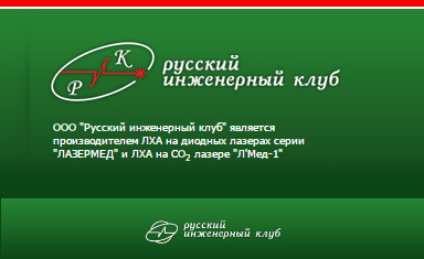 Фирменные цвета, шрифт.. Разработка фирменных цветов и шрифтов. Русский инженерный клуб (www.lasermed.ru).
