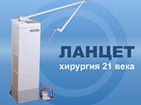Flash-баннер "Ланцет – хирургия 21 века!"