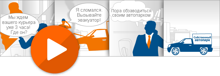 Flash баннер "Пора обзаводиться своим автопарком"