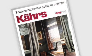 Дизайн рекламного модуля. Дизайн другой полиграфии. Шоурум-магазин &quot;Kahrs&quot; в &quot;Твинстор&quot; (www.kahrs-moscow.ru).