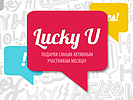 Дизайн акции Lucky U. Техническая поддержка сайта. Like a queen (www.likeaqueen.ru).