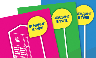 Дизайн визиток. Дизайн визитки. Вендинг в Туле ().