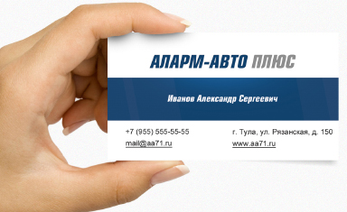 Дизайн личных визиток. Дизайн визитки. АЛАРМ-АВТО плюс (www.aa71.ru).