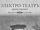 Создание flash баннера "Оборона Севастополя". Дизайн баннера. Электро-Театръ (www.elektro-teatr.ru).
