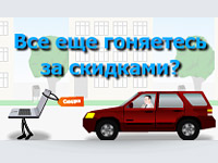 Flash-баннер, рекламирующий скидки компании.