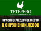 Создание flash баннера "Тетерево". Дизайн баннера. Ваша дача (www.v-dacha.ru).