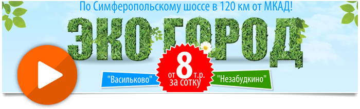 Создание flash баннера "Открытие ЭКО ГОРОДА"