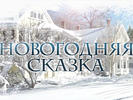 Создание новогоднего flash баннера "Новогодняя сказка". Дизайн баннера. Ваша дача (www.v-dacha.ru).