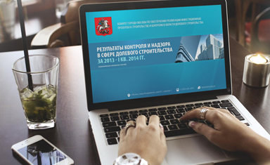 Разработка концепции презентации. Создание презентации. Комитет г. Москвы по инвест-проектам в строительстве (www.invest.mos.ru).