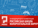 Дизайн баннера "Девятая международная конференция". Дизайн баннера. Отделение онко-колопроктологии КЦ МГМУ им. Сеченова (www.proctosite.ru).