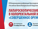 Дизайн баннера "III Международная конференция Краснодарского регионального отделения". Дизайн баннера. Отделение онко-колопроктологии КЦ МГМУ им. Сеченова (www.proctosite.ru).