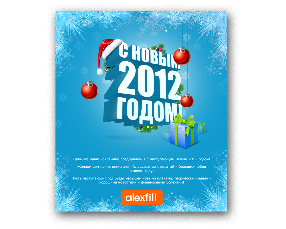 Дизайн новогодней рассылки (2012)