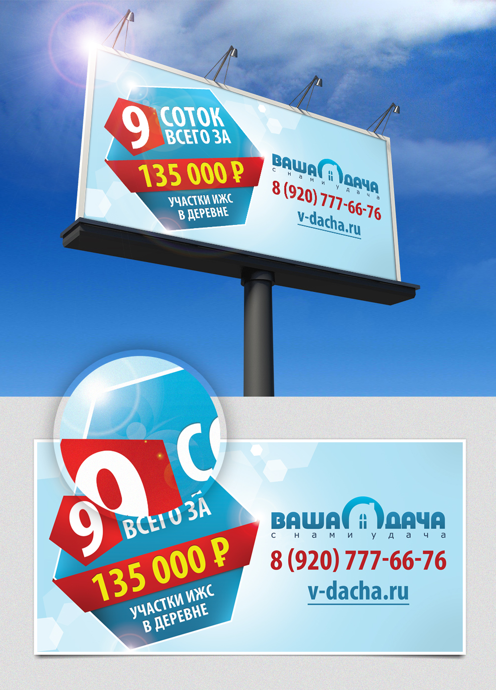 Дизайн билборда "9 соток"