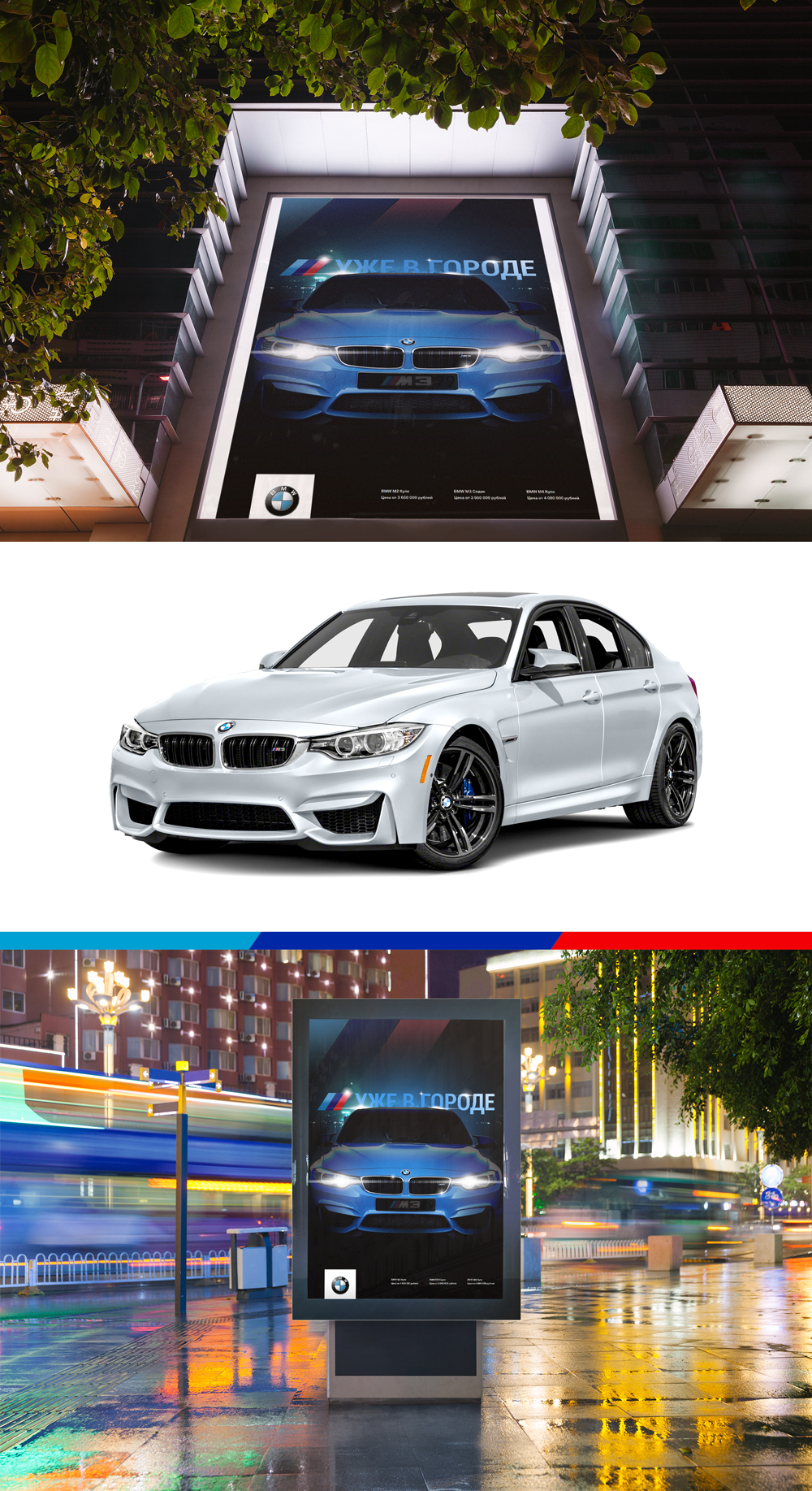 Дизайн баннера "BMW M3 уже в городе"