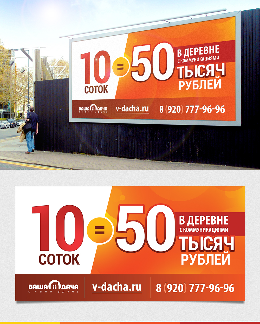Разработка билборда "10=50"