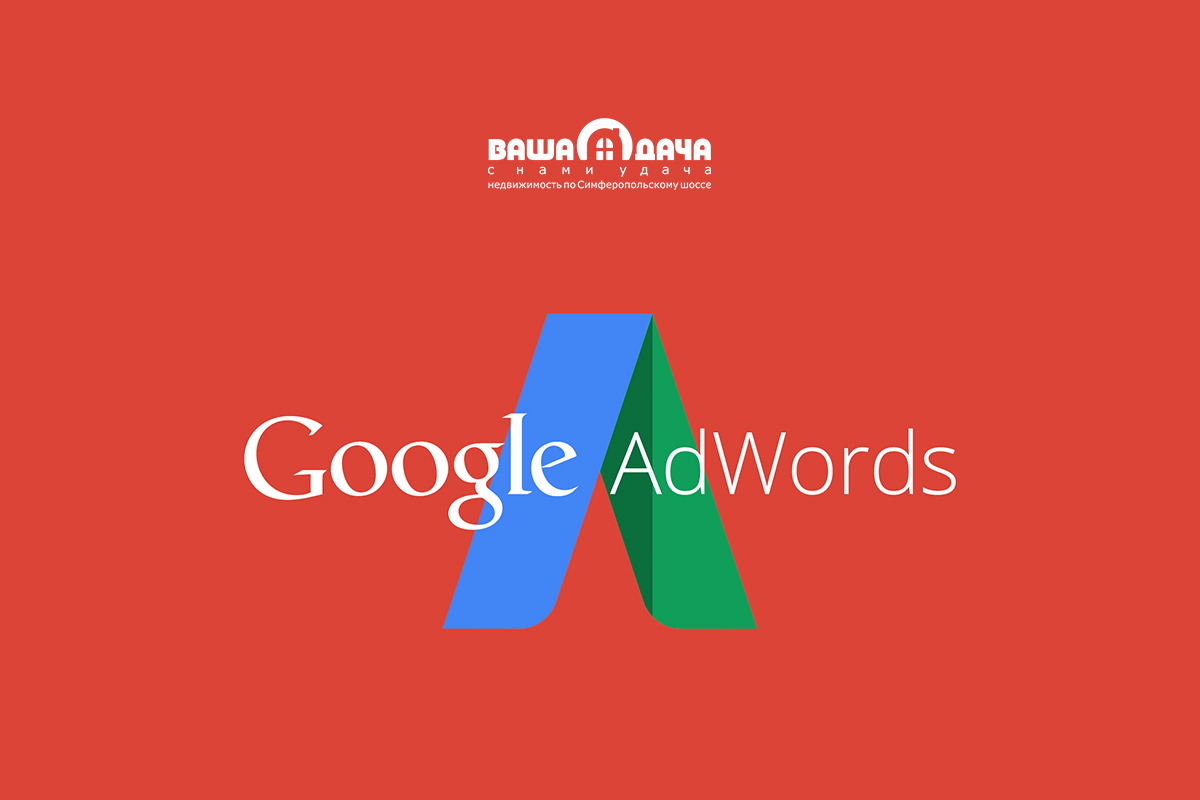Запуск рекламной кампании в 'Google AdWords' по продаже участков в эко-поселке 'Васильково'