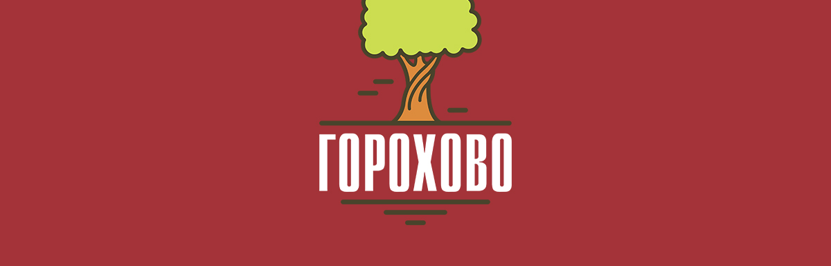 Разработка логотипа для деревни "Горохово"