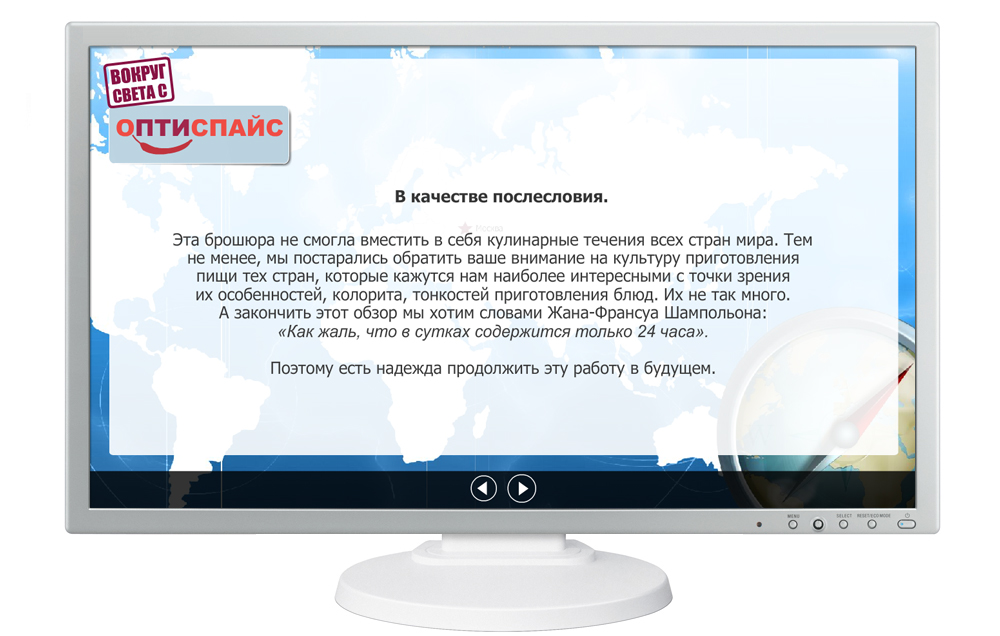 Создание flash презентации "Вокруг света с ОПТИСПАЙС" 