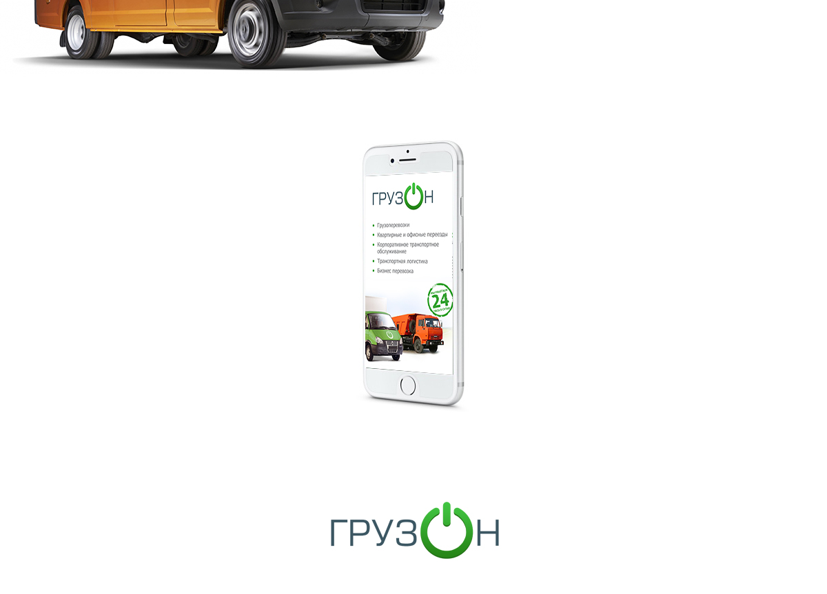 Лендинг пейдж транспортной компании "ГрузON"