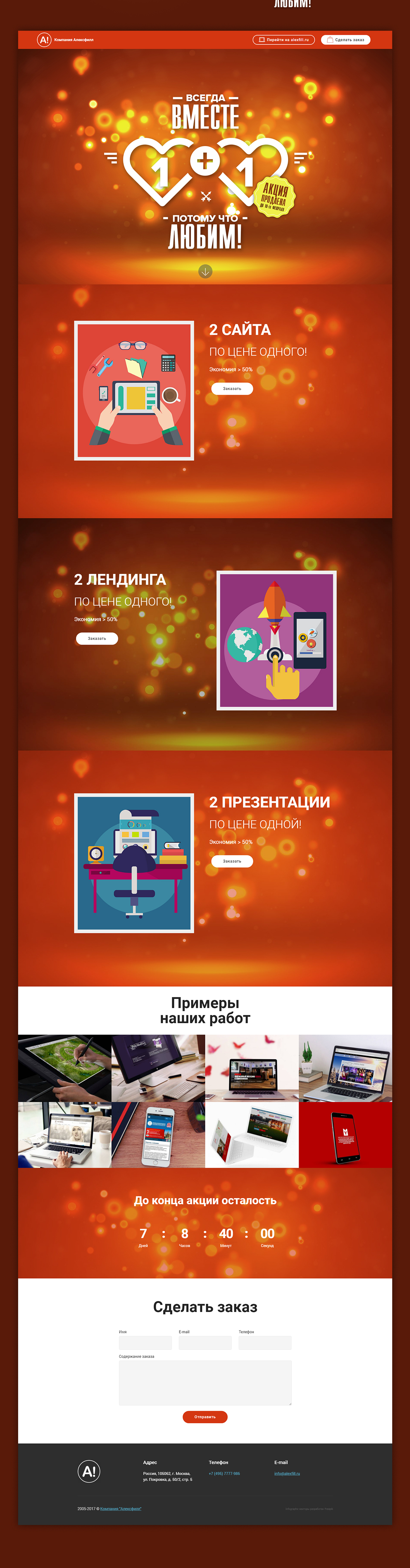 Посадочная страница акции "Всегда вместе"