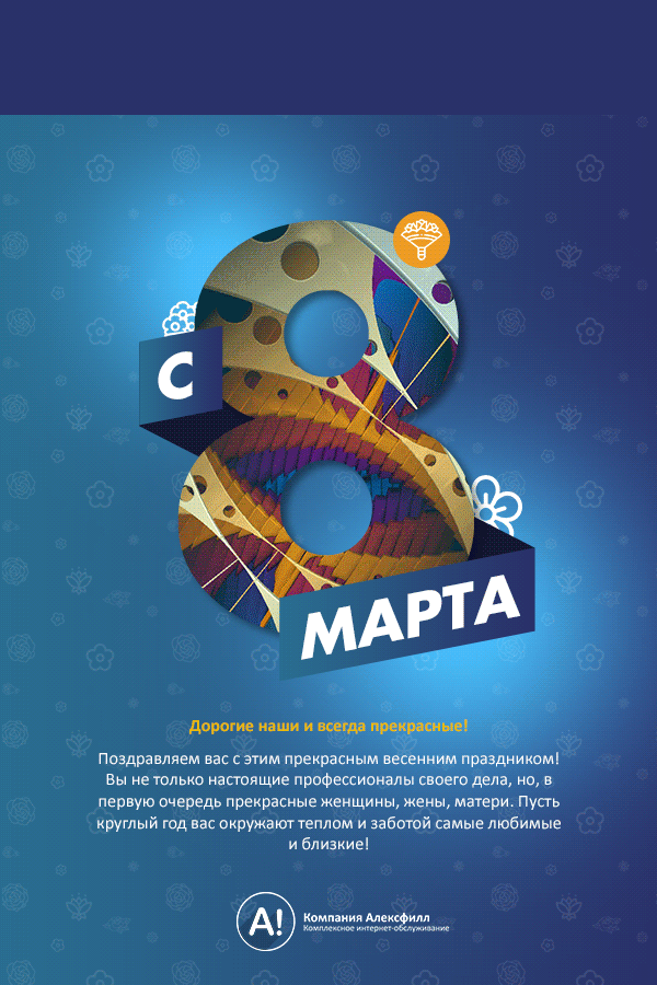 Поздравительная открытка с Восьмым марта
