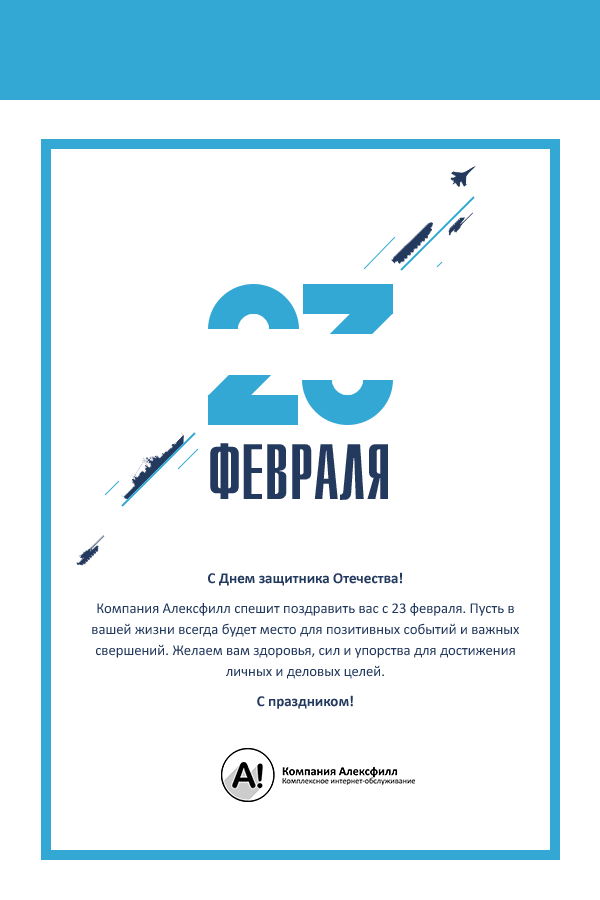Открытка на 23 февраля
