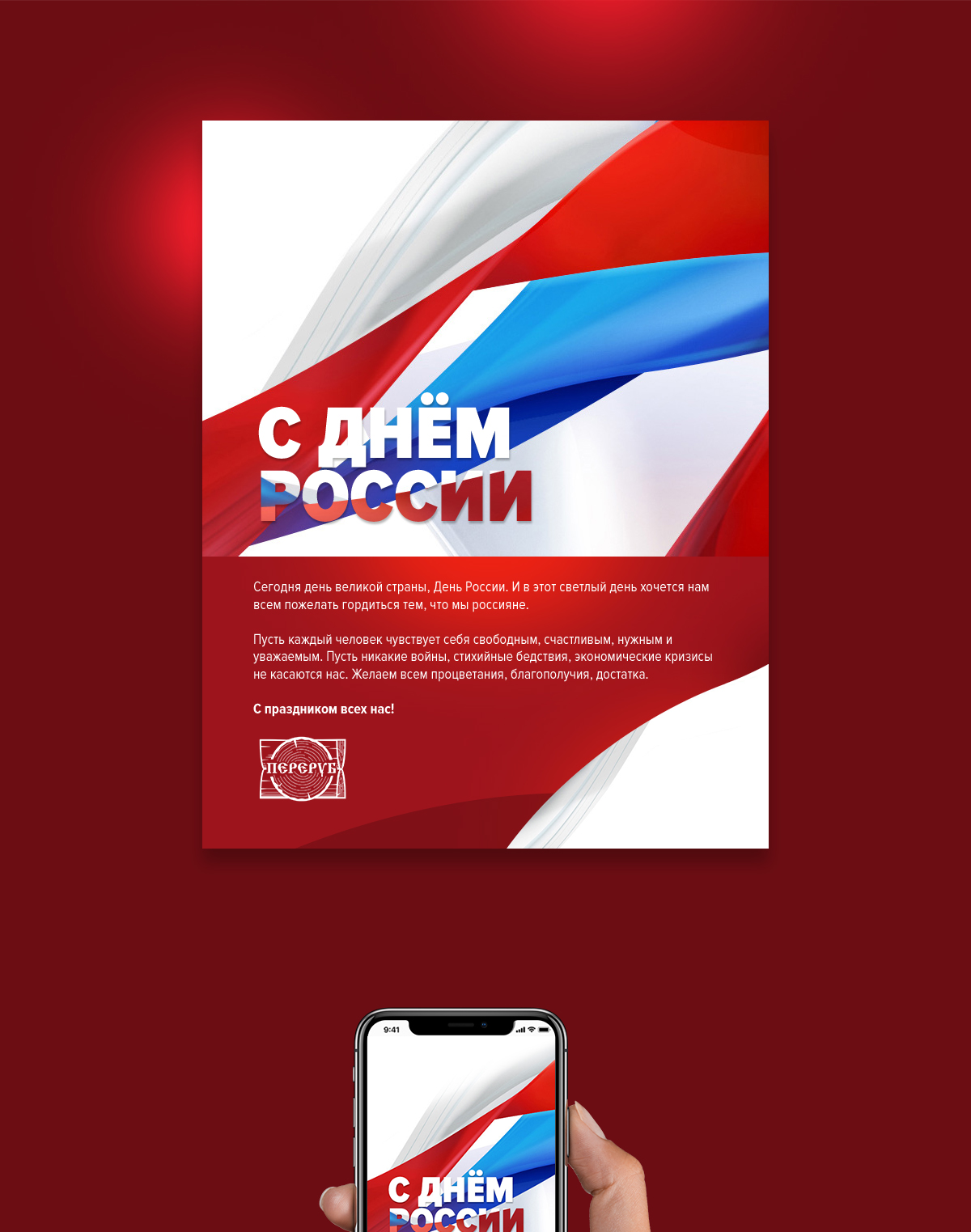 Создание открытки "С Днем России"