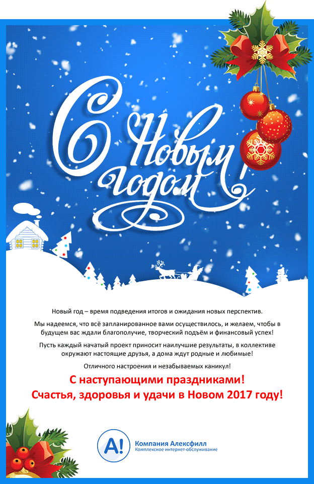 Создание корпоративной открытки "С Новым годом"