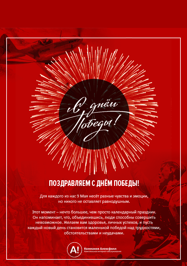 Поздравительная открытка ко Дню победы
