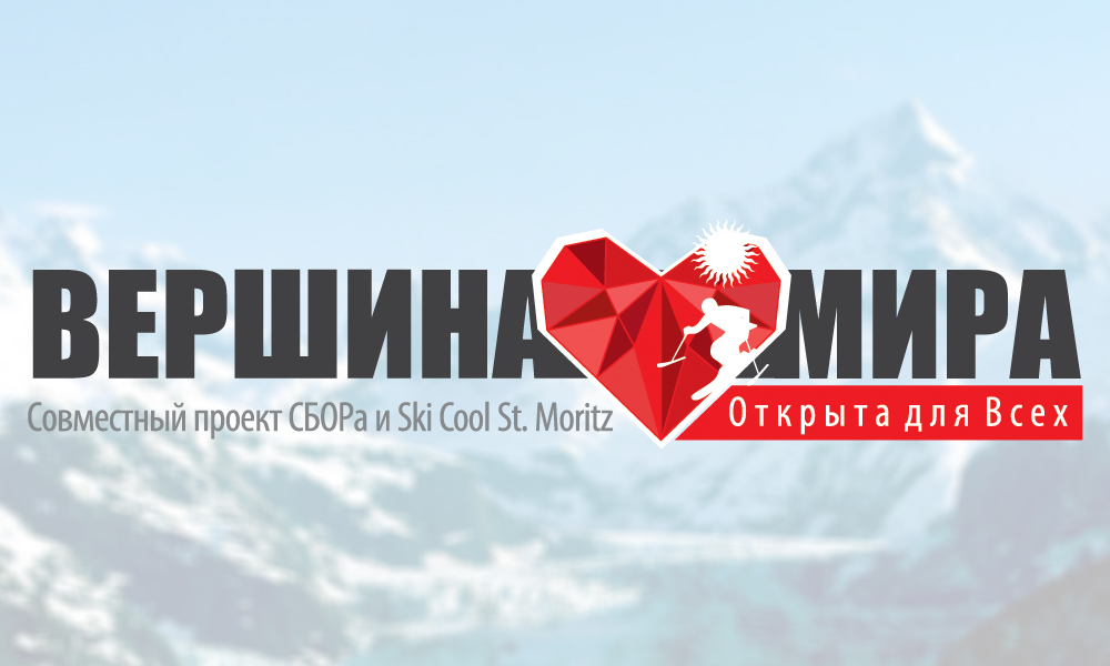 Создание логотипа для проекта "Вершина мира"