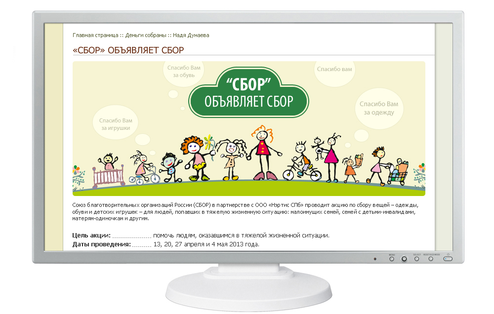 Оформление акции "СБОР" объявляет сбор"