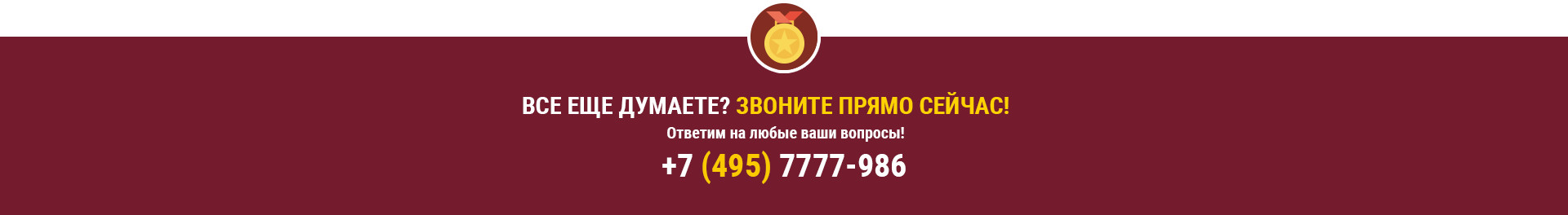 Все еще думаете? Звоните прямо сейчас!