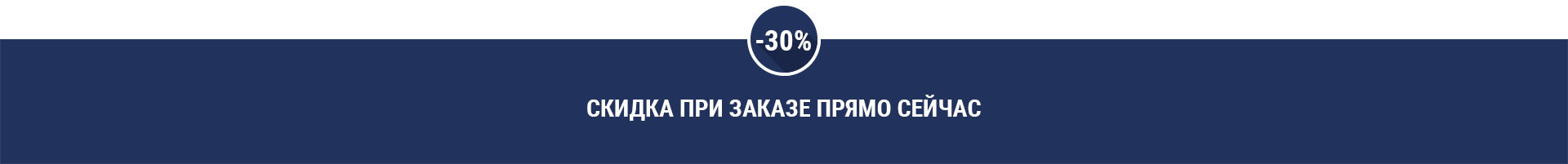 Скидка при заказе прямо сейчас
