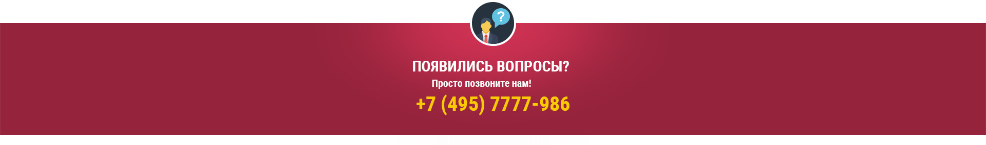 Появились вопросы? Просто позвоните нам!
