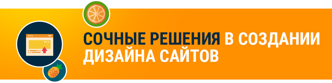 Сочные решения в создании дизайна сайтов