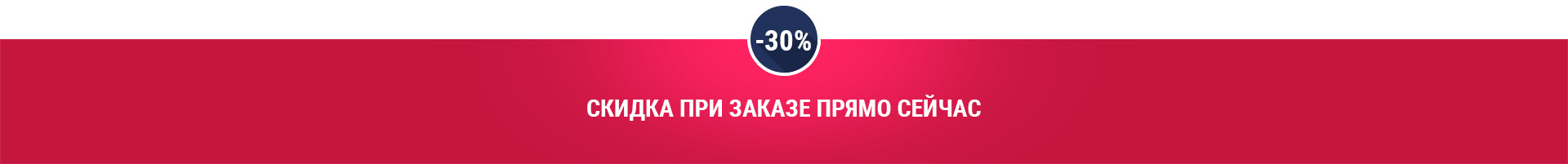 Скидка при заказе прямо сейчас