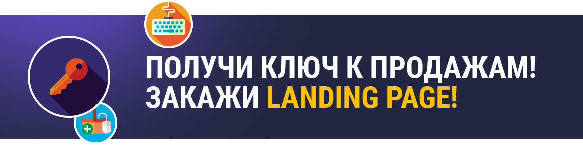 Получи ключ к продажам!