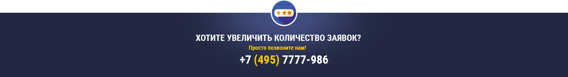 Хотите увеличить количество заявок?
