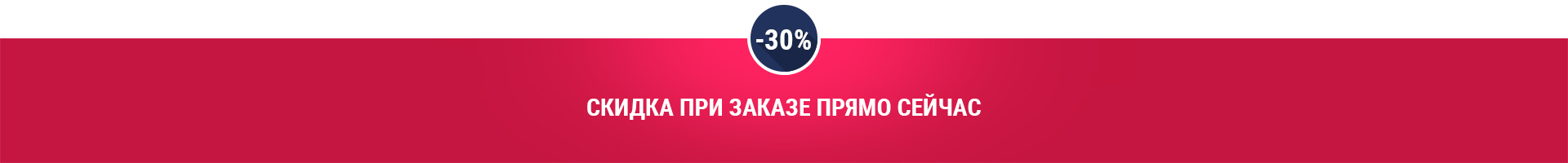 Скидка при заказе прямо сейчас