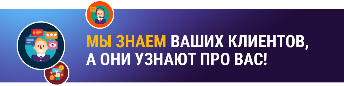 Мы знаем ваших клиентов, а они узнают про вас!