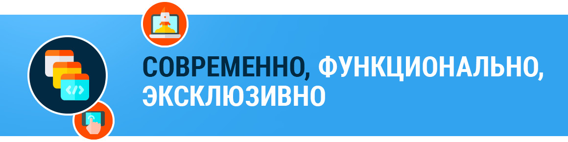 Современно, функционально, эксклюзивно