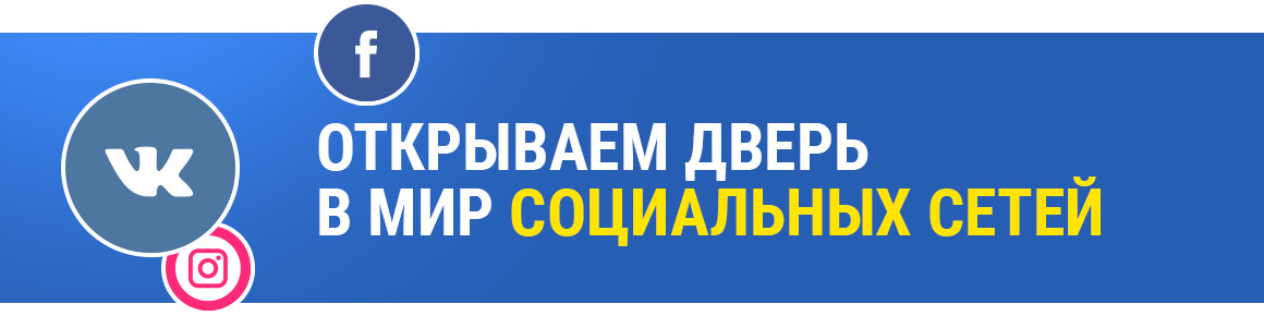 открываем дверь в мир социальных сетей