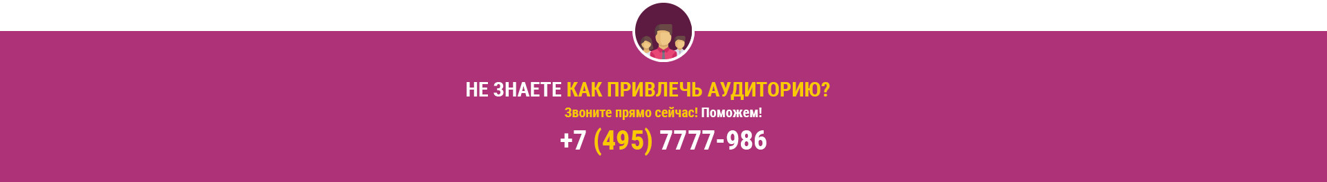 Не знаете как привлечь аудиторию?
