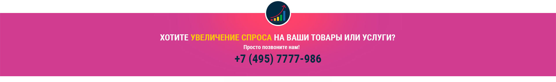 Хотите увеличение спроса на ваши товары или услуги?