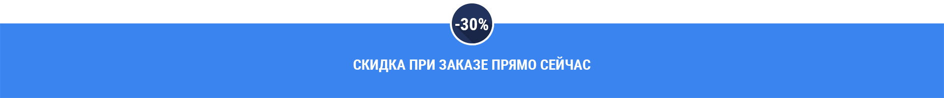 Скидка при заказе прямо сейчас